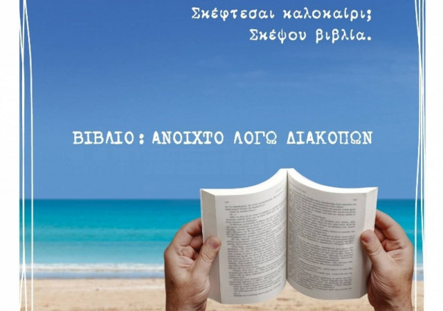 Βιβλίο: Ανοιχτό λόγω διακοπών