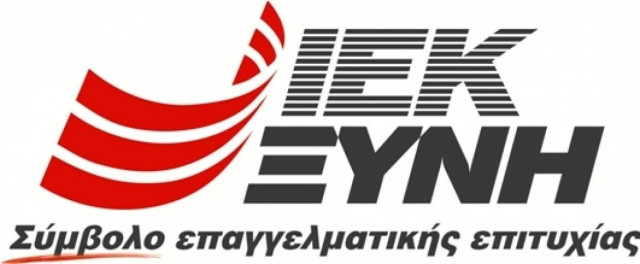 ΙΕΚ ΞΥΝΗ: Αρχίζουν οι εγγραφές για τον Οκτώβριο