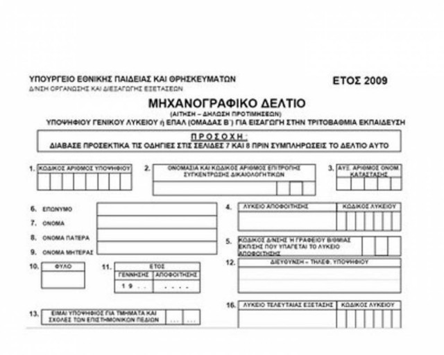 Λήγει αύριο η προθεσμία για την οριστικοποίηση των μηχανογραφικών