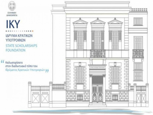 H απάντηση του ΙΚΥ για την καταγγελία γύρω από τις φετινές υποτροφίες