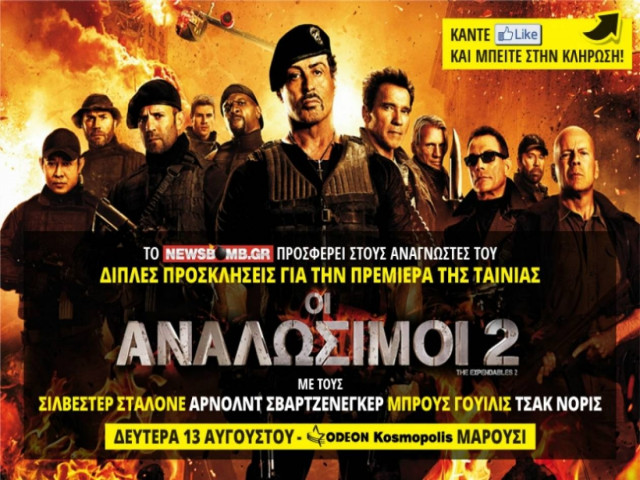 Κερδίστε προσκλήσεις για την πρεμιέρα της ταινίας «Οι Αναλώσιμοι 2»