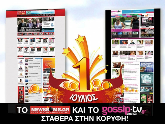 Το Newsbomb.gr και το Gossip-tv.gr σταθερά στην κορυφή!