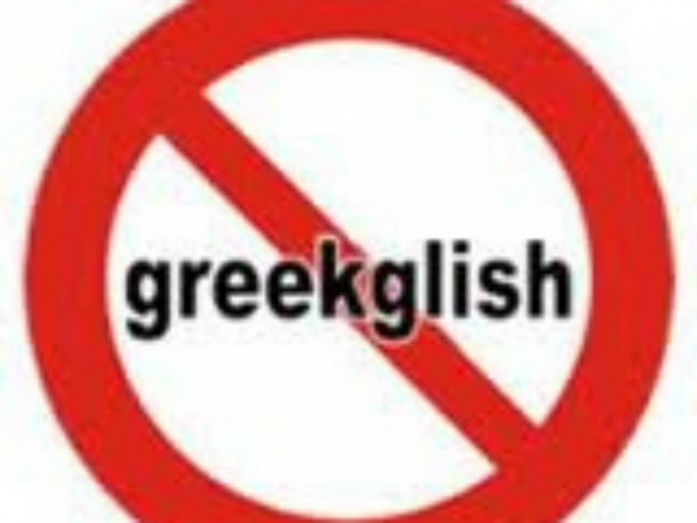 Γιατί πρέπει να πείτε ΟΧΙ στα greeklish...