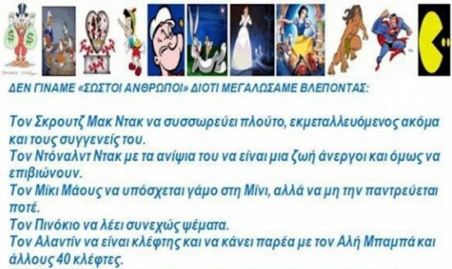 Γιατί ΔΕΝ γίναμε σωστοί άνθρωποι!