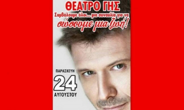 Ο Πλούταρχος δίνει συναυλία για να σώσει μία ζωή