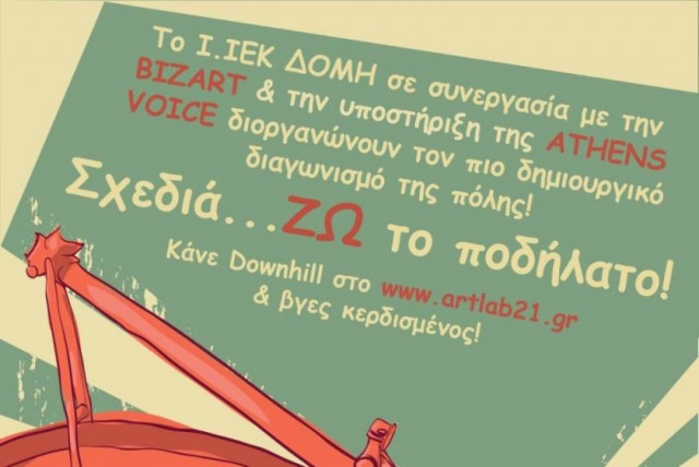 I. ΙΕΚ ΔΟΜΗ: Σχεδιά...ζω το ποδήλατο!