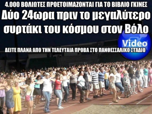 Βίντεο: Συρτάκι για Γκίνες στον Βόλο