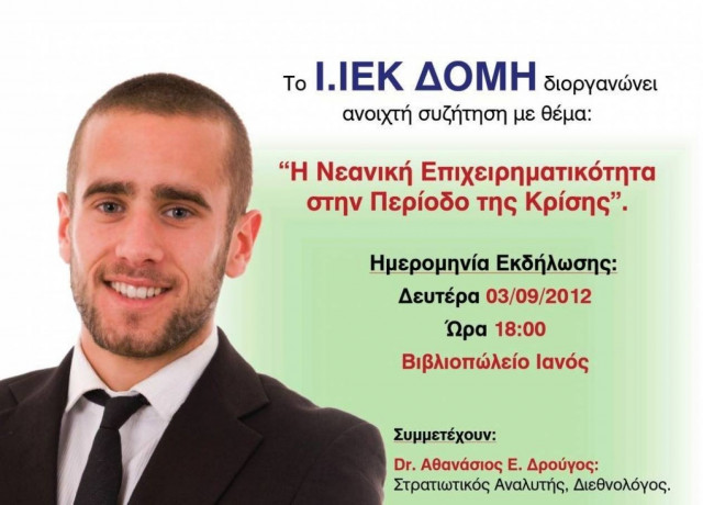 «Νεανική επιχειρηματικότητα σε καιρούς κρίσης»