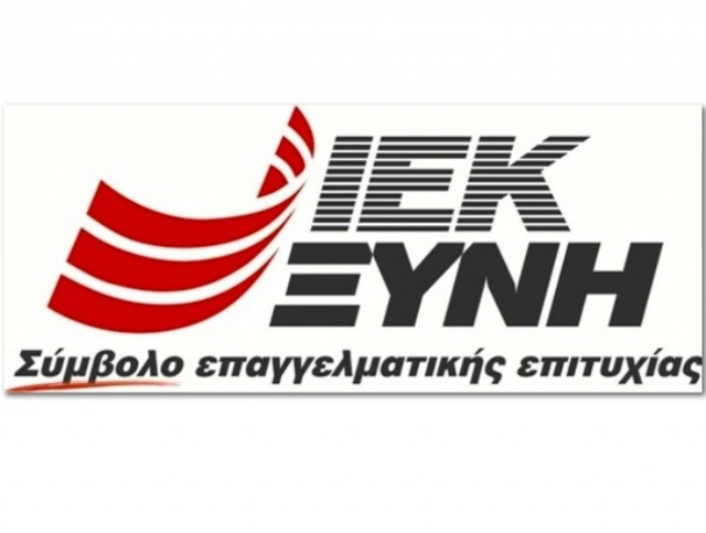 ΙΕΚ ΞΥΝΗ: Ξεκίνησαν οι εγγραφές για τα τμήματα Οκτωβρίου