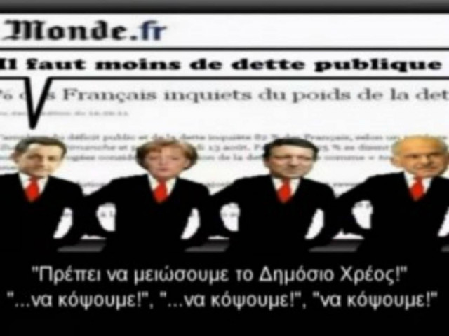 Η Εξήγηση του Δημοσίου Χρέους σε λίγα λεπτά (vid)