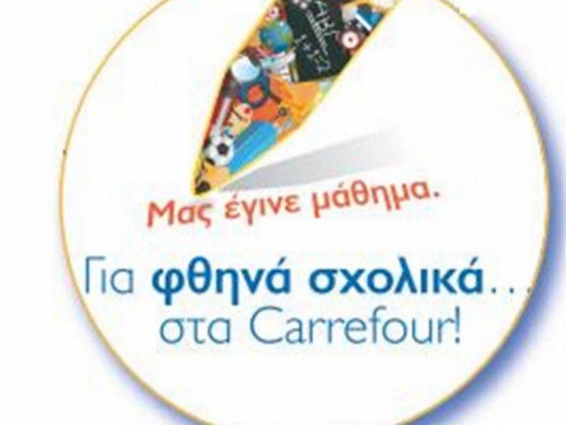 Τα πιο φθηνά σχολικά από την  CARREFOUR ΜΑΡΙΝΟΠΟΥΛΟΣ
