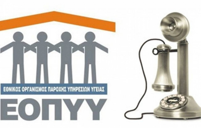 Μειώνεται το κόστος κλήσης στις τηλεφωνικές γραμμές του ΕΟΠΥΥ