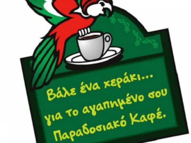 Ο ΛΟΥΜΙΔΗΣ ΠΑΠΑΓΑΛΟΣ Αναδεικνύει τα Παραδοσιακά Καφέ της Ελλάδας!