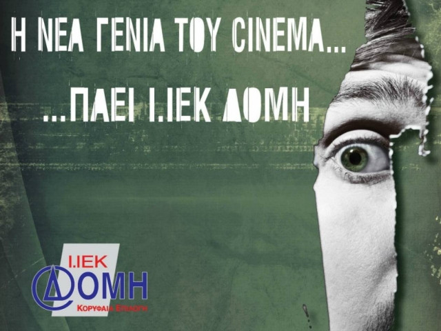 Ι.ΙΕΚ ΔΟΜΗ: Μια νέα ματιά στο Cinema