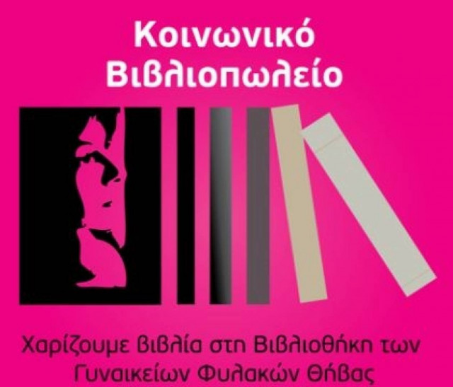 Δημιουργία Κοινωνικού Βιβλιοπωλείου από την ΟΝΝΕΔ