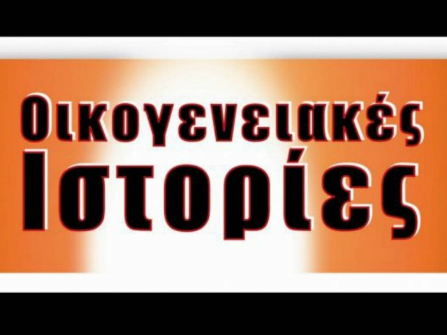 Οι οικογενειακές ιστορίες επιστρέφουν στον Alpha