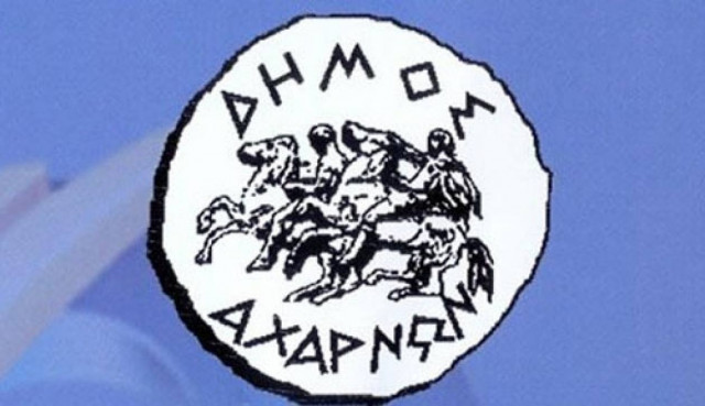 Δήμος Αχαρνών: Επ' αόριστον αναστολή της λειτουργίας του