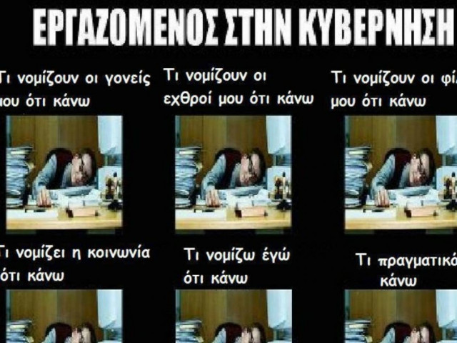 Εργαζόμενος στην κυβέρνηση: Τι κάνω και τι νομίζουν οι άλλοι ότι κάνω