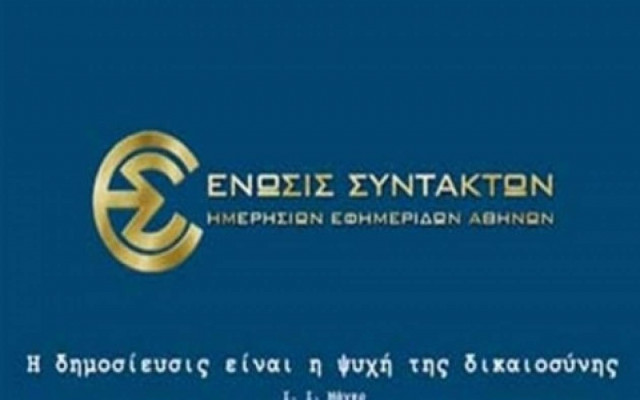 ΕΣΗΕΑ: Απεργούν αύριο οι δημοσιογράφοι