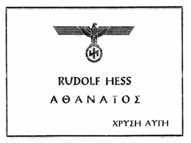 Όταν η Χρυσή Αυγή υμνούσε τον εγκληματία πολέμου Ρούντολφ Ες