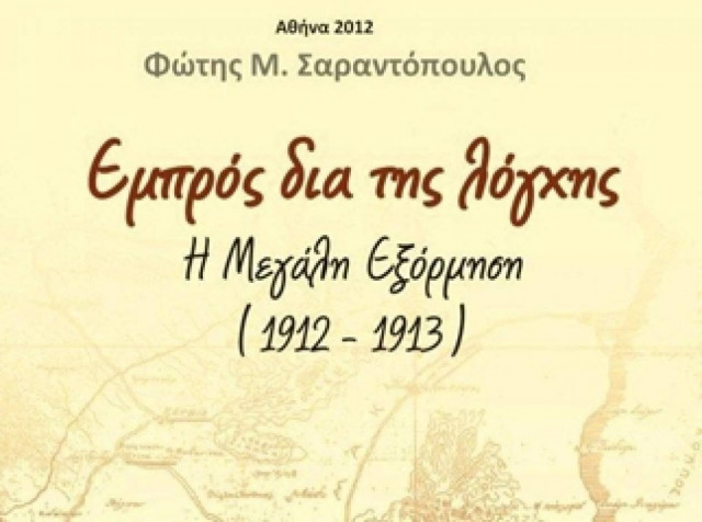 Κυκλοφόρησε το μυθιστόρημα του Φ.Σαραντόπουλου «Εμπρός δια της λόγχης»