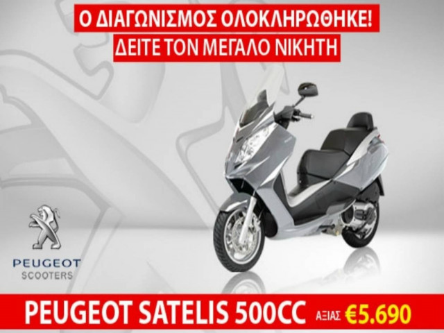 Ο Διαγωνισμός Ολοκληρώθηκε!