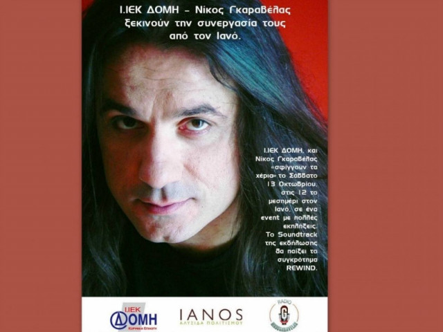 Ο Νίκος Γκαραβέλας συναντά το Ι.ΙΕΚ ΔΟΜΗ στον Ιανό