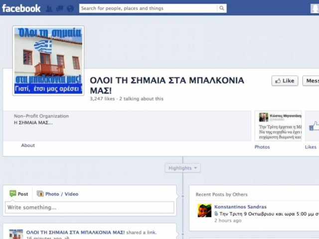 Πρωτοβουλία στο Facebook: Όλοι τη σημαία στα μπαλκόνια μας