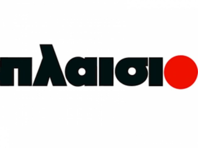 ΠΛΑΙΣΙΟ COMPUTERS A.E.B.E.: Κέρδη Μετά Φόρων 5,0 εκ. ευρώ