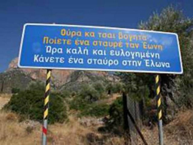 Οι πιο αστείες ελληνικές πινακίδες