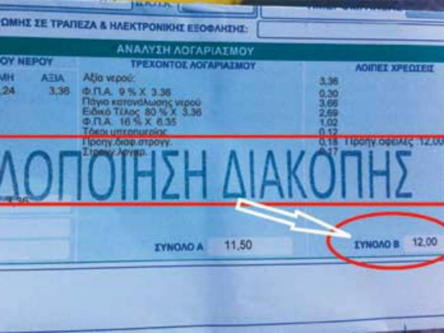 Του κόβουν το νερό για 12 ευρώ!