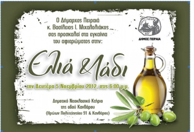 Έκθεση «Ελιά & Λάδι» από το Δήμο Πειραιά
