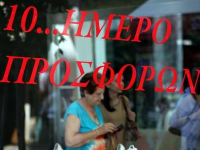 Ξεκινάει από σήμερα δεκαήμερο φθινοπωρινών προσφορών