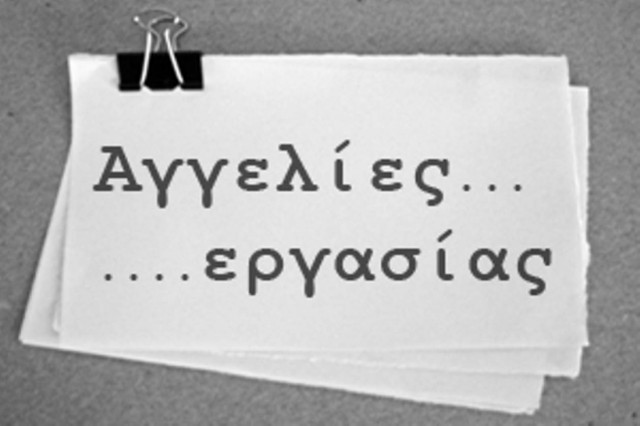 Κόρη Γ.Γ. υπουργείου διόρισε... κόσμο