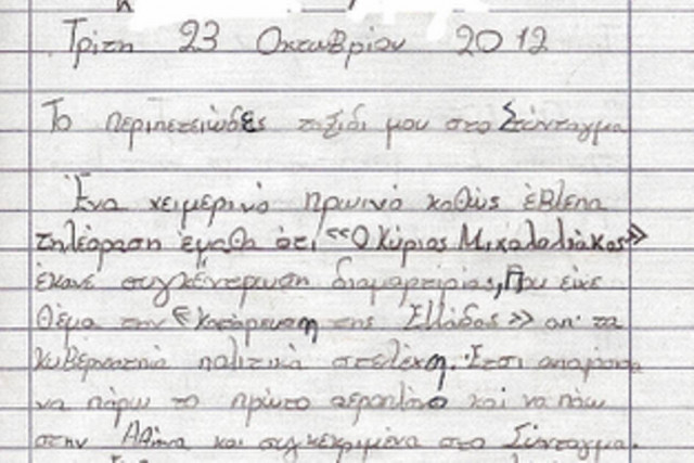 ΣΟΚ! Διαβάστε τι έγραψε μαθήτρια σε έκθεσή της για το σύνταγμα