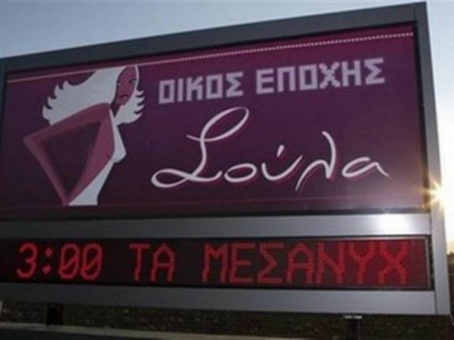 Πάτρα: Οίκος ανοχής χορηγός σε δημοτικό σχολείο!