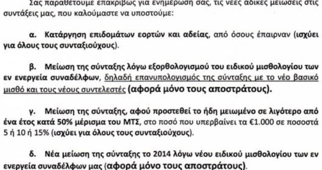 Επιστολή αποστράτων στον πρωθυπουργό για τις περικοπές τους