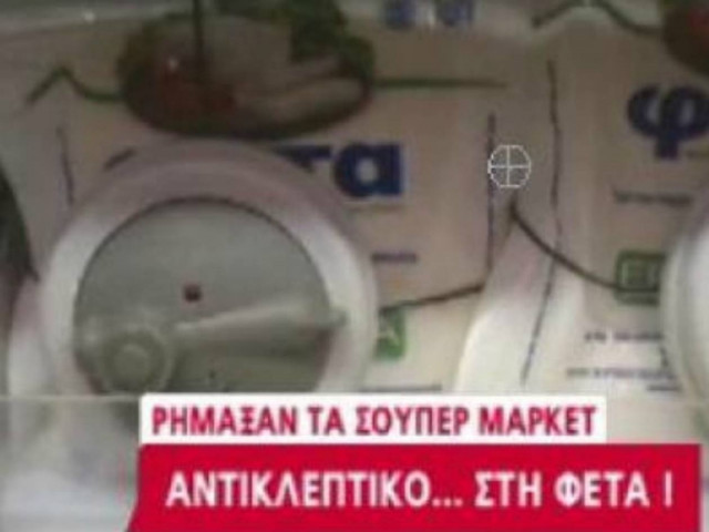 ΑΠΙΣΤΕΥΤΟ ΒΙΝΤΕΟ: Σούπερ μάρκετ έβαλε αντικλεπτικό στη... φέτα!