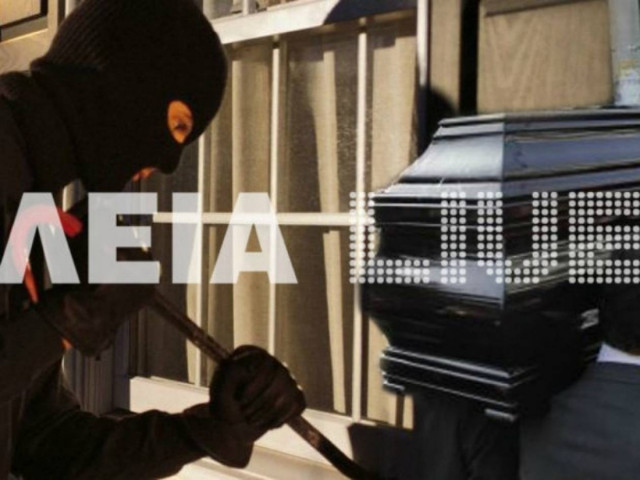 Απίστευτο: Διέρρηξαν το σπίτι του την ώρα της κηδείας του