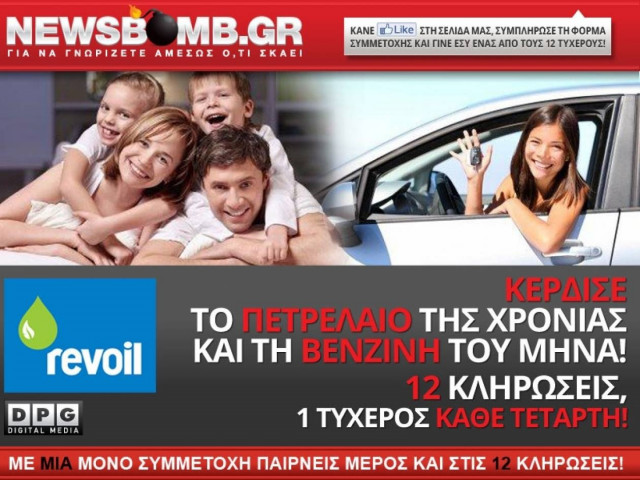 Κερδίστε το πετρέλαιο της χρονιάς και την βενζίνη του μήνα!