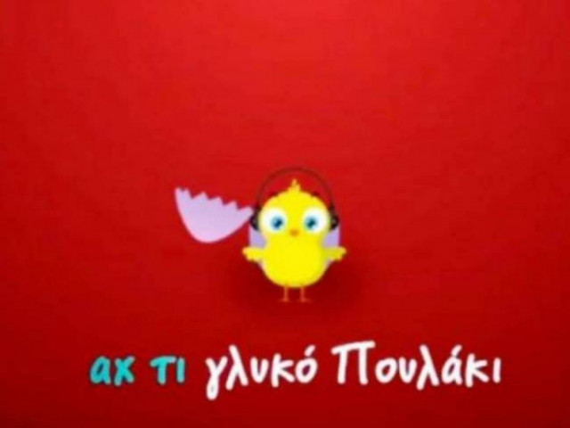 Βίντεο: Το «πουλάκι τσίου» τώρα και σε νησιώτικη version!