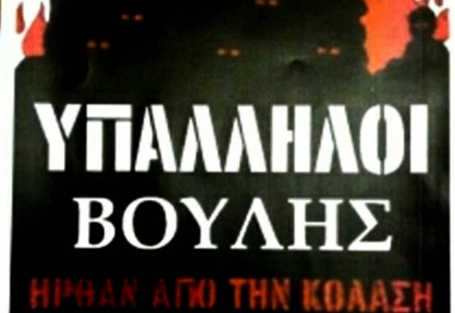 Υπάλληλοι της Βουλής: «Ήρθαν από την Κόλαση»!