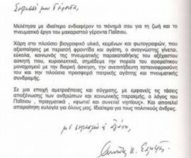Η επιστολή Σαμαρά ... στον Γέροντα Παϊσιο