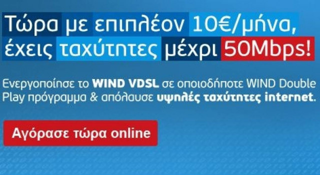 WIND VDSL: το πιο γρήγορο Internet για όλους μόνο με 10€!