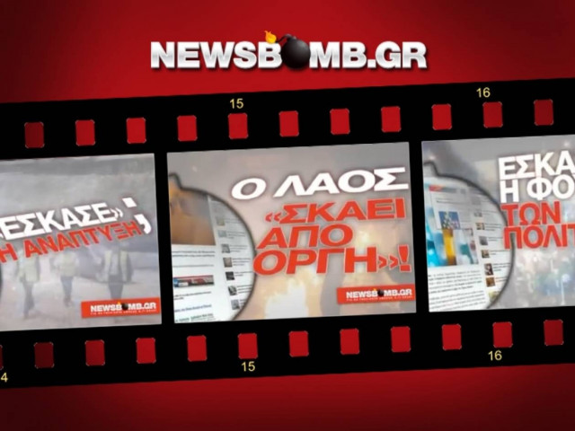 Δείτε το νέο τηλεοπτικό σποτ του newsbomb.gr