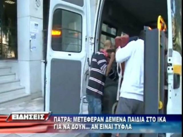 ΣΟΚ: Μετέφεραν δεμένα παιδιά στο ΙΚΑ για να δουν αν είναι τυφλά (vid)