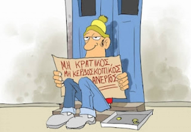 Φράσεις που καταργούνται λόγω ανεργίας!