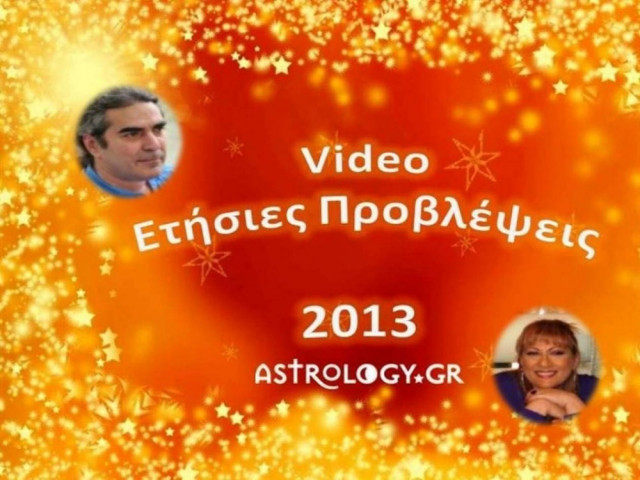Ετήσιες Προβλέψεις 2013 για όλα τα Ζώδια
