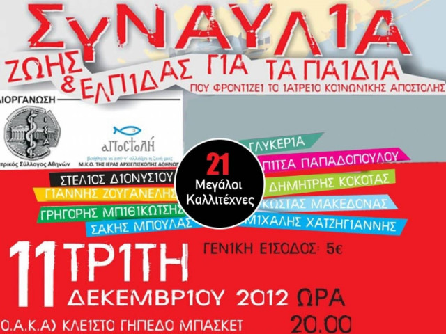 21 καλλιτέχνες ενώνουν τις φωνές τους στη Συναυλία Ζωής