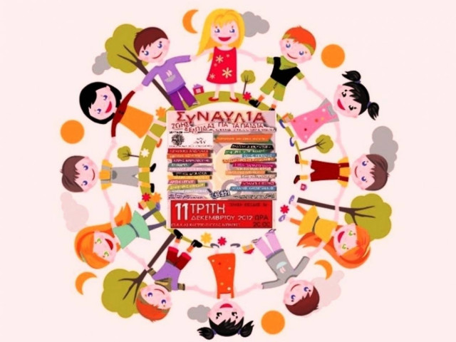 11 Δεκεμβρίου στο ΟΑΚΑ: Τιμή στην διεθνή «Ημέρα του Παιδιού»